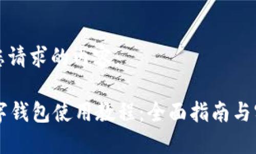 以下是您请求的内容：

PC版数字钱包使用教程：全面指南与实用技巧