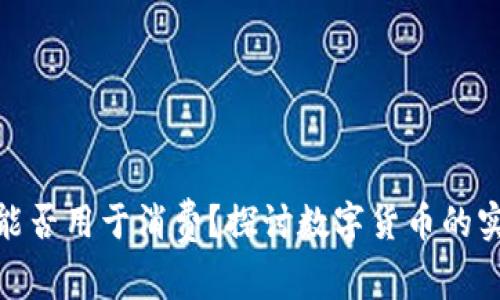 : 数字货币钱包能否用于消费？探讨数字货币的实用性与未来发展