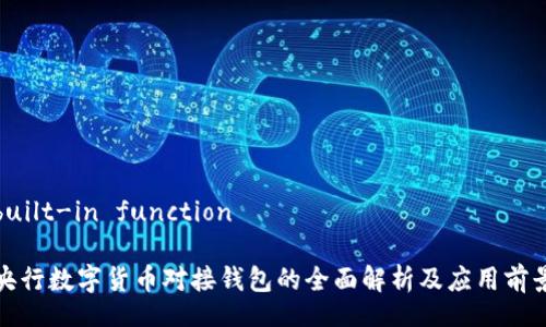 built-in function

央行数字货币对接钱包的全面解析及应用前景