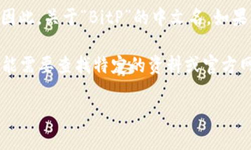 在区块链和加密货币的领域中，