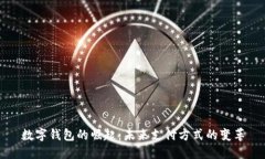 数字钱包的崛起：未来支付方式的变革