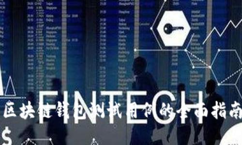 区块链钱包测试用例的全面指南