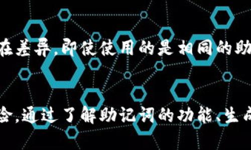 bianoti完整解析 Bitpie 钱包中的中文助记词及其使用指南/bianoti
Bitpie, 钱包, 中文助记词, 数字货币/guanjianci

引言
随着数字货币的快速发展，钱包的安全性和易用性变得越来越重要。Bitpie 钱包，作为一种热门的数字货币钱包，提供了多种便捷的功能，帮助用户管理和存储他们的资产。在其中，中文助记词作为一种重要的安全机制，确保了用户在使用钱包时的便利和安全。本文将详细探讨 Bitpie 钱包中的中文助记词的作用、使用方法，以及如何确保其安全性。

什么是助记词？
助记词是一种用于生成和恢复钱包的工具，通常由一组词组成。它们在钱包中起到了类似密码的作用，帮助用户在忘记密码或丢失设备时恢复访问权限。Bitpie 钱包支持多种语言的助记词，包括中文，这使得中文用户能够更容易理解和记忆自己的私钥。

Bitpie 钱包中的中文助记词的作用
在 Bitpie 钱包中，中文助记词有着以下几个重要作用：
ul
    listrong资产恢复：/strong用户可以通过助记词恢复钱包，重新获得对资产的访问权限。/li
    listrong提高安全性：/strong助记词对用户的私钥进行加密，确保资产的安全。/li
    listrong简化操作：/strong使用中文助记词使得不会很熟悉英文的用户也能轻松使用。/li
    listrong备份策略：/strong助记词可以作为一种备份方式，存储在安全的地方，以防止数据丢失。/li
/ul

如何生成和使用 Bitpie 钱包中的中文助记词
在创建 Bitpie 钱包时，钱包会提供一组中文助记词，用户需要妥善保存和备份这些词。下面是步骤:

h4步骤一：下载和安装 Bitpie 钱包/h4
首先，用户需要在手机应用商店（如 Apple Store 或 Google Play）下载 Bitpie 钱包应用并安装。

h4步骤二：创建新钱包/h4
打开应用后，用户可以选择“创建钱包”选项，接着按照提示设置钱包名称和密码。

h4步骤三：获取中文助记词/h4
在创建过程中，应用会生成一组中文助记词。用户需要认真记录下来并保持离线存储，确保这些信息不被其他人获取。

h4步骤四：确认助记词/h4
为确保用户确实记录了所有助记词，Bitpie 钱包通常会要求用户重新输入这些助记词进行确认。这一步骤至关重要，应仔细检查每个词的拼写及顺序。

h4步骤五：使用钱包/h4
用户可以通过助记词随时恢复钱包，访问之前存储的数字资产。只需在启动钱包应用时选择“恢复钱包”，然后输入助记词即可。

如何确保中文助记词的安全性
在使用助记词时，用户的安全意识至关重要。以下是一些确保助记词安全性的方法：

h41. 离线存储/h4
将助记词记录在纸张上并存放在安全的地方，如保险箱，而不是存储在电子设备上。电子设备容易受到病毒和黑客攻击。

h42. 不与他人分享/h4
助记词相当于私钥，任何人掌握它都可以访问你的资产，因此绝对不要与任何人分享。

h43. 定期备份/h4
可以将助记词的备份制作多个副本，保存于不同的位置，以防止丢失或损坏。

h44. 使用强密码/h4
在 Bitpie 钱包中设置强密码，增加额外的安全层，防止未授权的访问。

常见问题

h4问题一：如果我忘记了助记词，该怎么办？/h4
如果用户忘记了助记词，将无法恢复钱包和访问资产。因此，使用助记词时，一定要做好备份，避免这种情况的发生。对于已经忘记的助记词，没有办法找回，同时失去资产也是不容忽视的风险。
为了防止忘记助记词，可以采取以下措施：
ul
    li在创建钱包时，将助记词抄写在纸上，并存放在安全的地方。/li
    li使用密码管理工具进行安全存储，确保这些工具本身也有良好的安全性。/li
    li定期回顾助记词，确保记忆的准确性。/li
/ul

h4问题二：Bitpie 钱包支持哪些币种？/h4
Bitpie 钱包是一个多币种支持的钱包，它支持各种主流的数字货币，如比特币（BTC）、以太坊（ETH）、莱特币（LTC）、比特币现金（BCH）等。此外，随着市场的变化，Bitpie 钱包也在不断拓展其支持的币种，以满足用户多样化的需求。在使用钱包之前，用户可以查看官方的币种支持列表，确保其钱包可以支持他们所持有的资产。

h4问题三：如何确保 Bitpie 钱包的安全性？/h4
除了使用安全的助记词和密码外，用户还可以采取其他措施来确保 Bitpie 钱包的安全性：
ul
    li时常更新钱包应用程序，确保使用最新的安全补丁和功能。/li
    li开启二步验证（2FA），增加额外的安全层，在进行交易时需要输入额外的验证码。/li
    li谨慎选择 Wi-Fi 网络，尽量避免在公共 Wi-Fi 环境下进行交易，该类网络容易被黑客攻击。/li
/ul

h4问题四：助记词是否可以用作多种钱包？/h4
助记词本质上是用于生成私钥的种子；如果不同的钱包使用相同的助记词标准（如 BIP39），那么这些助记词可以在不同的钱包之间互通。但需要注意，不同钱包的实现可能会存在差异，即使使用的是相同的助记词，也可能无法保证同样的安全性和功能。因此，建议在创建新的钱包时，最好是使用专属于该钱包的助记词，避免潜在的安全问题。

结论
Bitpie 钱包中中文助记词的使用，为用户提供了安全和便利的数字资产管理解决方案。在创建和使用钱包时，用户需要重视助记词的记录与安全存储，以避免丢失资产或被盗风险。通过了解助记词的功能、生成方式及其安全性，用户能够更好地管理自己的数字资产，避免不必要的损失。希望本文能够帮助到对 Bitpie 钱包和中文助记词有兴趣的读者，提升他们的使用体验和安全意识。