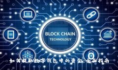 如何提取数字钱包中的资金：全面指南