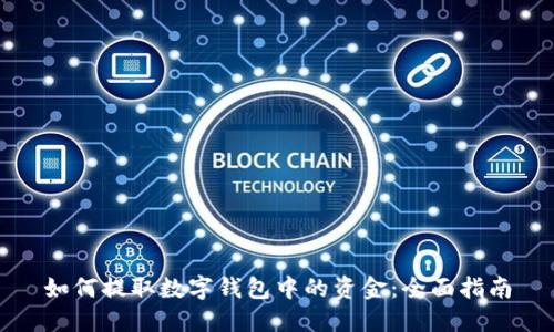 如何提取数字钱包中的资金：全面指南