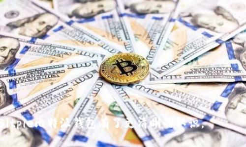   如何下载和使用Bitpie比特派钱包：全面指南 / 

 guanjianci Bitpie, 比特派, 下载, 钱包 /guanjianci 

在当今数字货币快速发展的时代，拥有一个安全可靠的钱包显得尤为重要。Bitpie比特派钱包，作为一款知名的数字货币钱包，为用户提供了多种功能和便捷的操作流程。在本文中，我们将详细介绍如何下载和使用Bitpie比特派钱包，同时解答一些常见的问题，以帮助用户更好地理解和使用这一数字货币钱包。

一、什么是Bitpie比特派钱包？
Bitpie比特派钱包是由Bitpie团队开发的一款多币种数字货币钱包，旨在为用户提供安全、便捷、高效的资产管理服务。Bitpie支持多种主流数字货币，包括比特币、以太坊、莱特币等，同时提供了安全存储和便捷转账等功能。用户可以通过该钱包轻松管理他们的数字资产。

二、Bitpie比特派钱包的主要功能
Bitpie比特派钱包具备多种实用功能，包括：
ul
    listrong多币种支持：/strongBitpie支持多种主流数字货币，并且持续增加对新币种的支持，实现多种资产的便捷管理。/li
    listrong安全性：/strongBitpie采用多重加密技术，用户的私钥和资产得到了有效保护。/li
    listrong易用性：/strong用户界面友好，操作简单，即使是新手用户也能快速上手。/li
    listrong交易功能：/strong用户可以通过Bitpie进行快速的数字货币转账，且手续费相对较低。/li
/ul

三、如何下载Bitpie比特派钱包
下载Bitpie比特派钱包的过程非常简单，以下为详细步骤：
ol
    li访问官方网站：首先，用户需要访问Bitpie的官方网站，确保下载到正版钱包应用。/li
    li选择下载：在官方网站上，用户可以找到适合自己设备的下载链接，包括安卓和iOS版本。/li
    li安装应用：下载完成后，用户可以按照提示进行安装。安卓用户可能需要在设置中允许安装来自未知来源的应用。/li
    li创建账号：安装完成后，打开应用，用户需要注册一个新账号，以便管理自己的数字资产。/li
/ol

四、如何使用Bitpie比特派钱包
使用Bitpie比特派钱包的过程也相对简单，以下是基本步骤：
ol
    li创建钱包：用户在应用中选择创建新钱包，按照提示设置安全密码。/li
    li备份私钥：在创建钱包时，系统会提示用户备份私钥，这是非常重要的一步，确保在设备丢失时还能找回钱包。/li
    li充值资金：用户可以通过扫描二维码、复制地址等方式向钱包充值数字货币。/li
    li进行交易：用户可以随时进行数字货币转账，选择接收方地址输入金额，确认即可完成转账。/li
/ol

五、常见问题解答

1. Bitpie比特派钱包安全吗？
安全性是用户在选择数字货币钱包时最为关注的问题之一。Bitpie比特派钱包在安全性方面采取了多个措施：
首先，Bitpie使用了多重加密技术，包括私钥加密和数据传输加密，确保用户的资产安全。此外，钱包中的私钥只存储在用户的设备上，服务器无法接触，极大降低了资产被盗风险。
其次，Bitpie定期进行安全审计，确保系统没有漏洞，并及时修复发现的问题，从而增强用户的信任感。
最后，用户在使用钱包时也应注意安全性，例如定期更换密码、备份私钥以及启用双重认证等方式来进一步保护自己的资产。

2. 如何恢复比特派钱包？
在数字货币钱包的使用过程中，可能会遇到设备丢失、损坏等情况，这时如何恢复钱包显得非常重要。Bitpie比特派钱包提供了简单易用的恢复功能：
首先，用户在创建钱包时会收到一组助记词，这是恢复钱包的关键。如果用户在使用过程中遇到了无法登录的情况，只需通过助记词即可恢复钱包。在登录界面，选择“恢复钱包”，输入助记词后，系统将自动恢复用户的资产。
其次，用户还应定期备份自己的私钥，确保在丢失助记词的情况下也能找回资产。备份可以将私钥保存到安全的地方，例如云存储或密码管理器中。

3. 如何提升Bitpie比特派钱包的安全性？
提升Bitpie比特派钱包的安全性需要从多个方面入手，这包括个人安全习惯与钱包的设置：
用户应定期更换登录密码，并设置一个强密码，避免使用简单的字符串。同时，开启双重认证功能，确保即使密码泄露也能增加安全性。
此外，用户应避免在公共网络环境下使用钱包，比如在公共Wi-Fi下进行交易，这可能会被黑客攻击。
最后，用户应定期检查自己钱包的交易记录，发现可疑交易应及时联系Bitpie客服进行处理。

4. Bitpie比特派钱包的费用如何？
Bitpie比特派钱包的费用主要体现在交易手续费上，用户在进行数字货币转账时需要支付一定的手续费。
手续费的数额通常取决于当前网络的拥堵情况，使用者可以自行选择手续费，手续费越高，确认速度越快。
此外，Bitpie并不收取钱包的使用费，用户可以免费使用所有功能。这为希望进行多种数字资产管理的用户提供了极大的便利。

总之，Bitpie比特派钱包是一款安全、便捷的数字货币钱包，非常适合广大数字资产用户。通过本文的介绍，相信您对如何下载和使用Bitpie比特派钱包有了更清晰的认识。