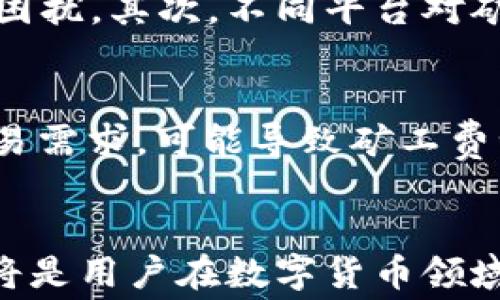 
如何理解b特派转账中的矿工费及其影响


b特派转账, 矿工费, 区块链, 数字货币
/guanjianci

### 引言
在数字货币和区块链技术蓬勃发展的今天，转账功能成为了这一新兴市场的核心组成部分。在理解b特派转账及相关的矿工费之前，首先需要清晰区分这两者的概念及其相互关系。矿工费，作为区块链中一个不可或缺的部分，在转账过程中所发挥的作用不容小觑。

### b特派转账的基本概念
什么是b特派转账？
b特派转账是指使用某种数字货币或代币，通过区块链网络将资产从一个账户转移到另一个账户的过程。在这个过程中，该转账会被打包到区块中并得到网络的确认。这一过程并不是简单地将余额从一个账户移到另一个账户，而是通过复杂的计算和验证来确保转账的安全性和可靠性。

### 矿工费的定义与作用
什么是矿工费？
矿工费是指在进行一次区块链转账时，用户需要支付给矿工（或节点）的一定费用。矿工的角色是在交易中进行验证，并将这些交易打包成区块，随后添加到区块链中。这一过程不仅要求极大的计算能力，而且还伴随着能耗，因此矿工需要通过矿工费来获得回报。

#### 矿工费的构成
矿工费的构成和计算方式
矿工费的计算通常涉及几何个因素，包括转账金额、网络的拥堵情况以及用户愿意支付的费用。大多数情况下，用户在发起转账时，系统会提供一个矿工费的默认值，但这并非固定，可以根据用户的需求进行调整。一般而言，矿工费越高，交易的处理优先级就越高，这意味着用户的转账会在更短的时间内得到确认。

### b特派转账是否必须支付矿工费？
如何理解b特派转账与矿工费的关系
对于b特派转账来说，矿工费通常是不可或缺的一部分。这一费用不仅是对矿工劳动的认可，也是保护网络安全和稳定的重要机制。在某些情况下，使用特定的协议或平台可能提供免矿工费的转账选项，但这往往会伴随着其他形式的费用或限制。

### 矿工费与交易速度的关系
矿工费如何影响交易速度
在区块链网络中，交易的处理速度和确认时间是用户最关注的问题之一。矿工收取的费用越高，表示用户越愿意为快速确认的交易付出代价。这导致高矿工费的交易优先被处理，而低矿工费的则可能面临较长的等待时间。

### 常见问题解析
在这部分中，我们将列出四个与b特派转账和矿工费相关的问题，并逐个进行详细分析。

#### 问题一：如何选择合适的矿工费？
选择合适的矿工费是用户使用b特派转账时常常面临的挑战之一。用户在设置矿工费时，需要考虑几个因素。首先是交易的紧急性。若用户急需完成转账，建议设置较高的矿工费以确保交易能迅速得到确认。其次是网络的拥堵情况。若网络处于高拥堵状态，推荐查询当前的矿工费标准，以避免设置过低而导致的长时间等待。最后是用户对交易费用的承受能力。有时，为了节省成本，用户可能选择较低的矿工费，但这可能导致交易延迟或失败。总之，在设置矿工费时，用户需综合考虑这些因素，灵活调整费用以达到最佳的转账体验。

#### 问题二：矿工费是如何影响区块链网络安全的？
矿工费不仅是交易确认的重要组成部分，还在区块链网络的安全性中发挥了核心作用。矿工通过为交易提供验证服务而获得的费用，是他们参与网络维护的一种激励。在正常情况下，矿工通过处理交易和维护网络获得的手续费，能有效防止恶意攻击者通过低成本的方式破坏网络的稳定性。当矿工费的收入高于维护网络所需的成本时，矿工们就有动力去保持网络的安全性。而在某些情况下，如果矿工费过低，可能导致矿工退出现有网络，进而影响整体的网络安全。因此，合理的矿工费能够保障区块的顺利生成和验证，从而维护网络的健康运行。

#### 问题三：b特派转账中矿工费的潜在风险有哪些？
尽管矿工费在b特派转账中发挥着重要的作用，但此过程仍存在一些潜在风险。首先，如果用户在进行转账时未能准确把握网络的运行状况，可能导致设置的矿工费过低，从而造成交易长时间得不到确认或被撤回。在这种情况下，用户可能会面临资金流转不畅的困扰。其次，不同平台对矿工费的标准并不一致，用户在不同平台进行b特派转账时可能遭遇不同的矿工费政策。此外，矿工费的波动变化本身也会导致用户在转账时面临经济损失。这就需要用户坚持关注市场动态，及时调整策略，以保障交易的顺利完成。

#### 问题四：未来矿工费的趋势如何？
随着区块链技术的不断发展和用户需求的变化，矿工费的趋势也在不断演变。首先，随着更高效共识算法的出现，区块链网络的拥堵问题可能会得到缓解，从而降低了矿工费的标准。其次，去中心化金融（DeFi）和其他基于区块链的应用的兴起，带来了更复杂的交易需求，可能导致矿工费浮动更加频繁和不可预测。此外，政策和法规的变化也可能影响矿工费的未来。例如，各国对数字货币的监管政策可能推动矿工对交易费用的调整。因此，矿工费的未来充满了不确定性，用户需保持警惕，密切关注趋势变化，以便做出及时的调整和应对。

### 总结
在b特派转账过程中，矿工费是一个关键的概念，影响着交易的速度、安全性以及用户体验。通过合理选用矿工费，了解其对区块链网络的影响与潜在风险，用户可以更好地适应这一不断变化的市场。在未来的发展中，矿工费仍然会受到多种因素的影响，灵活应对将是用户在数字货币领域取得成功的重要策略。