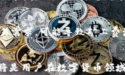 
如何理解b特派转账中的矿工费及其影响


b特派转账, 矿工费, 区块链, 数字货币
/guanjianci

### 引言
在数字货币和区块链技术蓬勃发展的今天，转账功能成为了这一新兴市场的核心组成部分。在理解b特派转账及相关的矿工费之前，首先需要清晰区分这两者的概念及其相互关系。矿工费，作为区块链中一个不可或缺的部分，在转账过程中所发挥的作用不容小觑。

### b特派转账的基本概念
什么是b特派转账？
b特派转账是指使用某种数字货币或代币，通过区块链网络将资产从一个账户转移到另一个账户的过程。在这个过程中，该转账会被打包到区块中并得到网络的确认。这一过程并不是简单地将余额从一个账户移到另一个账户，而是通过复杂的计算和验证来确保转账的安全性和可靠性。

### 矿工费的定义与作用
什么是矿工费？
矿工费是指在进行一次区块链转账时，用户需要支付给矿工（或节点）的一定费用。矿工的角色是在交易中进行验证，并将这些交易打包成区块，随后添加到区块链中。这一过程不仅要求极大的计算能力，而且还伴随着能耗，因此矿工需要通过矿工费来获得回报。

#### 矿工费的构成
矿工费的构成和计算方式
矿工费的计算通常涉及几何个因素，包括转账金额、网络的拥堵情况以及用户愿意支付的费用。大多数情况下，用户在发起转账时，系统会提供一个矿工费的默认值，但这并非固定，可以根据用户的需求进行调整。一般而言，矿工费越高，交易的处理优先级就越高，这意味着用户的转账会在更短的时间内得到确认。

### b特派转账是否必须支付矿工费？
如何理解b特派转账与矿工费的关系
对于b特派转账来说，矿工费通常是不可或缺的一部分。这一费用不仅是对矿工劳动的认可，也是保护网络安全和稳定的重要机制。在某些情况下，使用特定的协议或平台可能提供免矿工费的转账选项，但这往往会伴随着其他形式的费用或限制。

### 矿工费与交易速度的关系
矿工费如何影响交易速度
在区块链网络中，交易的处理速度和确认时间是用户最关注的问题之一。矿工收取的费用越高，表示用户越愿意为快速确认的交易付出代价。这导致高矿工费的交易优先被处理，而低矿工费的则可能面临较长的等待时间。

### 常见问题解析
在这部分中，我们将列出四个与b特派转账和矿工费相关的问题，并逐个进行详细分析。

#### 问题一：如何选择合适的矿工费？
选择合适的矿工费是用户使用b特派转账时常常面临的挑战之一。用户在设置矿工费时，需要考虑几个因素。首先是交易的紧急性。若用户急需完成转账，建议设置较高的矿工费以确保交易能迅速得到确认。其次是网络的拥堵情况。若网络处于高拥堵状态，推荐查询当前的矿工费标准，以避免设置过低而导致的长时间等待。最后是用户对交易费用的承受能力。有时，为了节省成本，用户可能选择较低的矿工费，但这可能导致交易延迟或失败。总之，在设置矿工费时，用户需综合考虑这些因素，灵活调整费用以达到最佳的转账体验。

#### 问题二：矿工费是如何影响区块链网络安全的？
矿工费不仅是交易确认的重要组成部分，还在区块链网络的安全性中发挥了核心作用。矿工通过为交易提供验证服务而获得的费用，是他们参与网络维护的一种激励。在正常情况下，矿工通过处理交易和维护网络获得的手续费，能有效防止恶意攻击者通过低成本的方式破坏网络的稳定性。当矿工费的收入高于维护网络所需的成本时，矿工们就有动力去保持网络的安全性。而在某些情况下，如果矿工费过低，可能导致矿工退出现有网络，进而影响整体的网络安全。因此，合理的矿工费能够保障区块的顺利生成和验证，从而维护网络的健康运行。

#### 问题三：b特派转账中矿工费的潜在风险有哪些？
尽管矿工费在b特派转账中发挥着重要的作用，但此过程仍存在一些潜在风险。首先，如果用户在进行转账时未能准确把握网络的运行状况，可能导致设置的矿工费过低，从而造成交易长时间得不到确认或被撤回。在这种情况下，用户可能会面临资金流转不畅的困扰。其次，不同平台对矿工费的标准并不一致，用户在不同平台进行b特派转账时可能遭遇不同的矿工费政策。此外，矿工费的波动变化本身也会导致用户在转账时面临经济损失。这就需要用户坚持关注市场动态，及时调整策略，以保障交易的顺利完成。

#### 问题四：未来矿工费的趋势如何？
随着区块链技术的不断发展和用户需求的变化，矿工费的趋势也在不断演变。首先，随着更高效共识算法的出现，区块链网络的拥堵问题可能会得到缓解，从而降低了矿工费的标准。其次，去中心化金融（DeFi）和其他基于区块链的应用的兴起，带来了更复杂的交易需求，可能导致矿工费浮动更加频繁和不可预测。此外，政策和法规的变化也可能影响矿工费的未来。例如，各国对数字货币的监管政策可能推动矿工对交易费用的调整。因此，矿工费的未来充满了不确定性，用户需保持警惕，密切关注趋势变化，以便做出及时的调整和应对。

### 总结
在b特派转账过程中，矿工费是一个关键的概念，影响着交易的速度、安全性以及用户体验。通过合理选用矿工费，了解其对区块链网络的影响与潜在风险，用户可以更好地适应这一不断变化的市场。在未来的发展中，矿工费仍然会受到多种因素的影响，灵活应对将是用户在数字货币领域取得成功的重要策略。