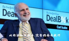 比特派如何收币：完整指南与技巧