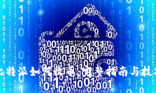 比特派如何收币：完整指南与技巧