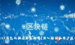 BitP钱包的骗局是真的吗？深入解析和用户反馈