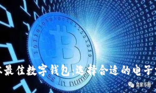 探索日本最佳数字钱包：选择合适的电子支付工具