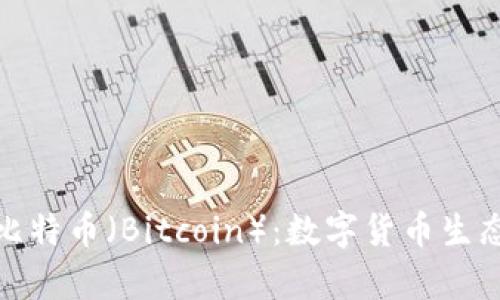 比特派（BitPie）与比特币（Bitcoin）：数字货币生态系统的对比与分析