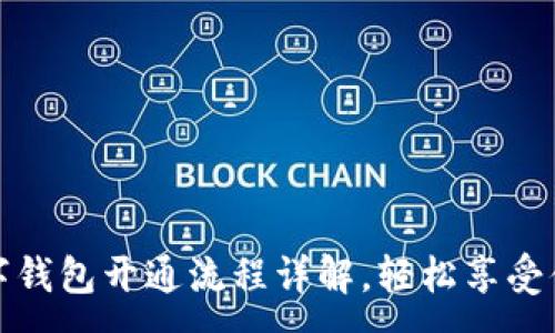 :
农行数字钱包开通流程详解，轻松享受便捷支付