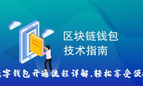 :
农行数字钱包开通流程详解，轻松享受便捷支付