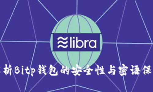 深入解析Bitp钱包的安全性与密语保护机制