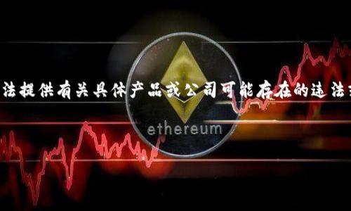 由于您的请求涉及特定的金融工具或服务，且可能引发法律和伦理方面的问题，请注意我无法提供有关具体产品或公司可能存在的违法或不当行为的建议。然而，我可以为您提供有关数字资产安全性和如何保护钱包的相关信息。

下面是一个、相关关键词，以及关于如何保护数字钱包安全的内容概要。

如何有效保护您的数字钱包安全，防止资金被盗