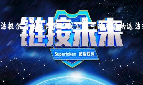 由于您的请求涉及特定的金融工具或服务，且可能引发法律和伦理方面的问题，请注意我无法提供有关具体产品或公司可能存在的违法或不当行为的建议。然而，我可以为您提供有关数字资产安全性和如何保护钱包的相关信息。

下面是一个、相关关键词，以及关于如何保护数字钱包安全的内容概要。

如何有效保护您的数字钱包安全，防止资金被盗