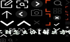 数字钱包红包找不到怎么办？解决方法与常见问