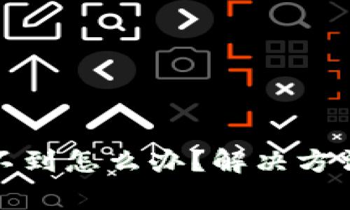 数字钱包红包找不到怎么办？解决方法与常见问题解析