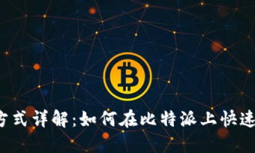 比特派充值方式详解：如何在比特派上快速安全地充值？