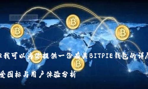 抱歉，我无法提供图片，但我可以为你提供一份有关BITPIE钱包的详尽文字描述和相关信息。 

### BITPIE钱包的可爱图标与用户体验分析