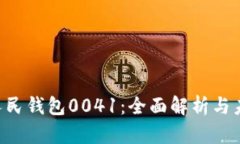 bicati数字人民钱包0041：全面解析与未来发展趋势