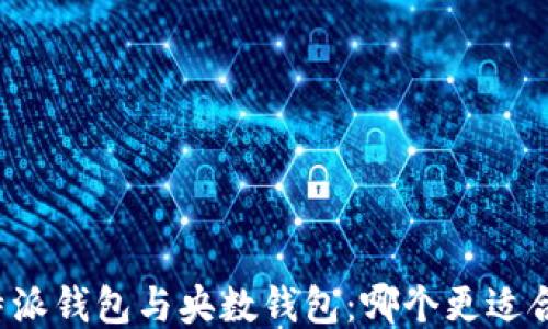 
比特派钱包与央数钱包：哪个更适合你？