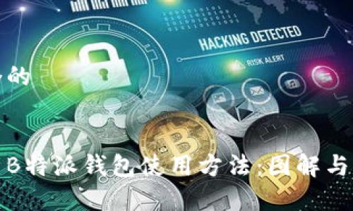 思考一个的


全面解析B特派钱包使用方法：图解与实用技巧