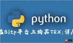 如何在Bitp平台上购买TRX：详尽指南