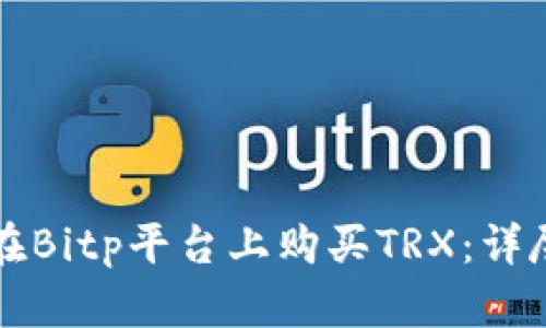 如何在Bitp平台上购买TRX：详尽指南