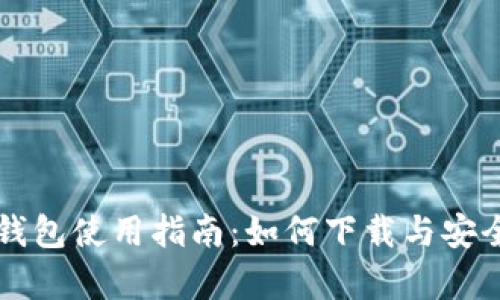比特派钱包使用指南：如何下载与安全性分析