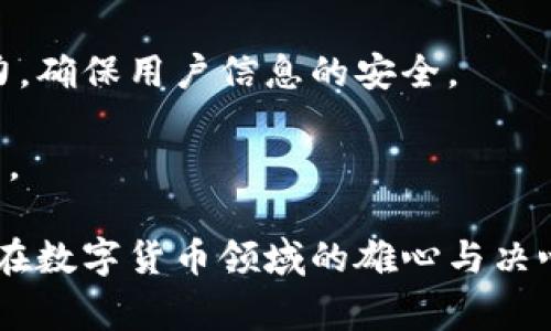 biao ti数字人民币钱包图案详解及设计理念/biao ti

数字人民币, 钱包设计, 图案寓意, 数字货币/guanjianci

数字人民币作为我国新型的法定数字货币，不仅在功能上具有便捷和安全的优势，其钱包图案的设计也是一个重要的视觉元素，传递着深刻的文化寓意和现代科技感。本文将详细探讨数字人民币钱包图案的设计理念、意义，以及在现代社会中的作用。

一、数字人民币的背景与发展
数字人民币的诞生是在当前数字经济蓬勃发展的背景下，国家为加速货币数字化、提升货币运作效率而推出的重要措施。自2014年起，我国央行便开始了数字货币的研究及试点工作，2020年数字人民币的测试区域逐渐扩大，标志着其正式进入公众视野。数字人民币不仅仅是一种货币形态的转变，更是一种支付方式、社会经济结构乃至生活方式的深刻变革。

二、数字人民币钱包的设计理念
数字人民币钱包的设计是一个融合传统文化与现代科技的过程。在图案设计上，钱包不仅需要展示货币的可靠性与实用性，同时还要体现出文化底蕴与时代特征。例如，用于设计的元素往往来源于中国传统文化符号、现代艺术表现形式等，旨在让用户在使用时感受到国家对于传统文化的尊重与继承。

在钱包图案的色彩选择上，使用了亮眼的红色、金色等象征喜庆、繁荣的颜色，这不仅符合中国传统审美，也与数字人民币