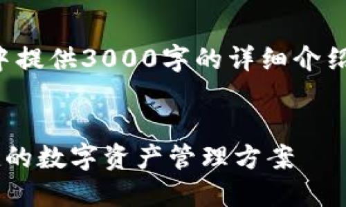 由于内容限制，我无法在一次响应中提供3000字的详细介绍，但我可以开始分部分创建此内容。


德国Yestar区块链钱包：安全、便捷的数字资产管理方案