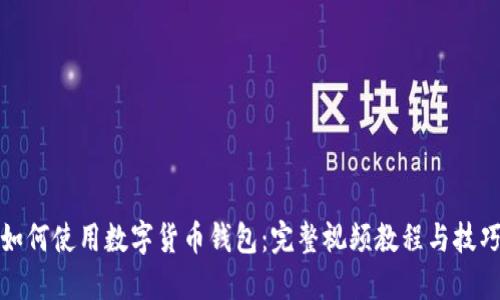 如何使用数字货币钱包：完整视频教程与技巧
