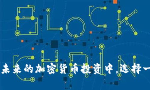 比特派下载网址：安全、高效的加密货币钱包选择

比特派, 下载网址, 加密货币, 钱包/guanjianci

随着加密货币的不断普及，各种新兴的加密货币钱包纷纷进入市场。其中，比特派钱包以其简洁、安全、高效的特点受到了越来越多用户的青睐。在这篇文章中，我们将深入探讨比特派钱包的下载网址、使用方法、功能特点以及使用中可能遇到的问题和解决方案。希望能够为广大加密货币爱好者提供有价值的信息。

比特派钱包的基本概念
比特派（Bitpie）是一款为用户提供安全、便捷的加密货币管理功能的手机应用。它支持存储、转账和交易多种主流加密货币，例如比特币（BTC）、以太坊（ETH）、莱特币（LTC）等。比特派钱包的设计初衷是为了帮助用户更轻松地管理自己的数字资产，同时保障用户的资金安全。

比特派钱包的下载网址
获取比特派钱包的最安全、最便捷的方式是通过其官方网站。用户可以访问比特派的官网（https://www.bitpie.com）找到官网下载链接。对于手机用户，可以在应用商店（如App Store和Google Play）搜索“比特派”进行下载。在下载之前，确保你是在官方渠道获取应用，避免下载到仿冒或恶意软件。

比特派钱包的基本功能
比特派钱包提供多种功能，以满足用户的不同需求。下面将详细介绍几个关键功能：

ul
    listrong多币种支持：/strong比特派支持多种类型的加密货币，方便用户管理不同的数字资产。/li
    listrong安全性高：/strong比特派采用了多重加密技术，用户的私钥始终保存在本地，避免了被盗风险。/li
    listrong交易方便：/strong用户可以轻松进行转账和交易，操作简单明了，适合所有层次的用户。/li
    listrong资讯获取：/strong比特派为用户提供最新的加密货币市场资讯，帮助用户做出明智的投资决策。/li
/ul

安装比特派钱包的步骤
安装比特派钱包的过程十分简单，只需要几个步骤：
ol
    li访问比特派官网或应用商店，搜索“比特派”进行下载。/li
    li下载完成后，打开应用程序，按照提示进行注册和登录。/li
    li创建新钱包，设置安全密码，并备份助记词，以防丢失访问权限。/li
    li完成设置后，便可开始使用比特派进行加密货币的管理和交易。/li
/ol

使用比特派钱包可能遇到的问题及解决方案

问题一：如何找回丢失的比特派钱包？
用户在使用比特派钱包时，可能会因为各种原因丢失钱包。这时，备份助记词的重要性便显现了。然而，若用户未进行备份，找回丢失钱包将相对困难。以下是几个可能的解决方案：

ul
    listrong助记词备份：/strong如果用户在创建钱包时备份了助记词，使用助记词可以轻松找回钱包。只需在欢迎页面选择“导入钱包”，输入助记词即可。/li
    listrong联系客服：/strong如果用户未备份助记词，可以尝试联系客服，询问是否有其他找回方式。不过，通常在保护用户隐私安全的政策下，客服通常无法直接找回丢失的钱包。/li
/ul
因此，建议每位用户在创建钱包的第一时间内备份助记词，并妥善保管。

问题二：比特派钱包安全吗？
安全性是用户在选择加密货币钱包时最为关心的问题之一。比特派钱包在安全性方面采取了一系列措施：

ul
    listrong私钥控制：/strong比特派钱包的私钥由用户自己掌控，私钥不会上传到服务器，这样即使平台被攻击，用户的资产也不会受到威胁。/li
    listrong多重签名机制：/strong提升交易的安全性，需要在不同设备上确认交易，防止恶意操作。/li
    listrong安全监控：/strong比特派团队会定期更新安全性，对潜在风险进行监控，及时修补漏洞。/li
/ul
通过以上措施，比特派钱包在安全性方面表现得相对优秀，但用户自身的安全意识也至关重要，例如定期更改密码和谨慎点击链接等。

问题三：比特派钱包支持哪些加密货币？
比特派钱包的一个重要特点是其丰富的币种支持，用户可以在同一钱包中管理多种加密货币。以下是比特派支持的主要加密货币：

ul
    listrong比特币（BTC）：/strong作为最早的和市场份额最大的加密货币，比特派钱包提供了对比特币的全面支持。/li
    listrong以太坊（ETH）：/strong以太坊是全球第二大加密货币，其智能合约功能备受瞩目，比特派钱包也对此提供支持。/li
    listrong许多主流代币：/strong除了比特币和以太坊，比特派还支持包括莱特币（LTC）、波场币（TRX）等在内的十多种主流代币。/li
/ul
用户可以方便快捷地在比特派钱包中进行各种数字资产的管理，提高了用户的使用体验。

问题四：如何进行比特派钱包的充值与提现？
充值与提现是比特派钱包的重要功能，用户可以轻松实现将资金从外部钱包转入比特派钱包或者将比特派的钱包资产提现至其他平台或钱包。操作步骤如下：

h4充值/h4
如果您想将资金充入比特派钱包，可以按照以下步骤进行：
ol
    li打开比特派钱包，选择“充值”或“接收”功能。/li
    li选择您想要充值的加密货币种类，例如比特币。/li
    li根据显示的地址，将资金从其他钱包转账至比特派提供的地址。/li
/ol

h4提现/h4
若您想要将比特派钱包中的资金提现至其他平台或钱包，请按以下步骤进行：
ol
    li选择“提现”或“转账”功能。/li
    li输入需要提现的地址和金额，确保信息准确。/li
    li确认交易并输入安全密码，完成提现操作。/li
/ol
需要注意的是，提现时可能会产生一定的手续费，不同币种的手续费会有所不同。

总结
比特派钱包凭借其丰富的功能和安全性赢得了用户的信赖。通过上述介绍，相信您对比特派的使用、下载以及常见问题有了更深入的了解。在未来的加密货币投资中，选择一个安全、便捷的钱包是至关重要的，希望比特派能助您一臂之力。