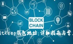 如何获取BitKeep钱包地址：详细指南与常见问题解