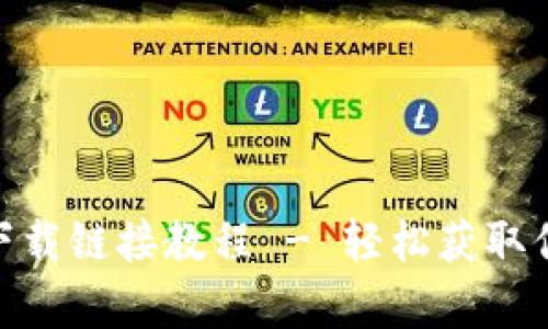 Bitpie最新下载链接教程 - 轻松获取你的数字钱包