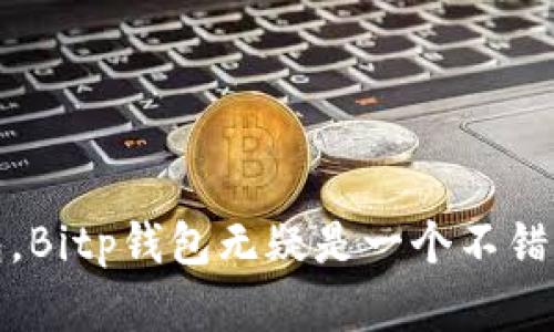   如何在苹果设备上下载Bitp钱包官网App / 

 guanjianci Bitp钱包, Bitcoin钱包, 加密货币, 苹果手机App下载 /guanjianci 

 随着区块链技术的发展，加密货币已经越来越多的进入我们的生活。而作为加密货币存储和交易的重要工具，钱包的选择尤为关键。Bitp钱包作为一款受到用户广泛认可的数字货币钱包，其官方网站可为用户提供安全、便捷的下载服务。本文将详细介绍如何在苹果设备上下载Bitp钱包App，并解答相关的常见问题。

一、什么是Bitp钱包？
Bitp钱包是一种线上数字货币钱包，支持多种主流的加密货币存储和交易功能，包括比特币、以太坊等。其设计初衷是为用户提供一个安全、便利的加密货币存储环境，确保用户的资产安全。Bitp钱包不仅支持普通的货币转账，还具备多重签名、冷存储等高级功能，极大提升了用户资金的安全性。

Bitp钱包提供了用户友好的界面，使得即使是刚接触加密货币的新手也能快速上手。此外，Bitp钱包还支持多种语言，包括中文，便于全球用户使用。随着加密货币市场的不断发展，Bitp钱包也在不断更新其功能，以适应用户的需要。

二、如何在苹果设备上下载Bitp钱包官网App
在苹果设备上下载App一般有两种方式：通过App Store下载和通过官方网站下载。以下是详细步骤：

h41. 通过App Store下载/h4
苹果用户可以直接在App Store中搜索“Bitp钱包”，找到相应的App，点击下载即可。值得注意的是，确保下载的是官方版本，避免盗版或假冒App。

h42. 通过官方网站下载/h4
如果您想从Bitp钱包的官网进行下载，可以按照以下步骤进行：

首先，打开您的设备浏览器，输入Bitp钱包官网地址，找到“下载”或“获取App”链接。根据网站提示，选择适合您设备的版本，点击下载链接。下载完成后，根据提示安装App。

需要注意的是，您可能需要在设备设置中进行一些调整，以允许来自官网的App安装。这是因为苹果在一定程度上限制了从非App Store下载的应用程序。确保在设置中打开“允许未知来源”，以顺利完成安装。

三、Bitp钱包的安全性如何保障？
安全性是用户选择数字货币钱包时考虑的最重要的因素之一。Bitp钱包提供了多层次的安全保障，确保用户的资产不会受到威胁：

h41. 私钥控制/h4
用户的私钥由自己掌控，这意味着只有用户自己才能对资产进行操作。Bitp钱包采用分层确定性生成程序 (HD) 生成私钥，保障即便在网络环境不安全的情况下，用户的资产也不会被盗取。

h42. 多重签名/h4
Bitp钱包支持多重签名功能，用户可以设定多个私钥共同签署一笔交易。这样即使某个私钥被盗，仍然无法完成交易，增加了资金的安全性。

h43. 冷存储/h4
Bitp钱包提供冷存储功能，即将大多数资产存储在不联网的环境中，极大降低被黑客攻击的风险。用户在需要进行交易时，通过热钱包进行操作，保证了高频交易的便捷性与资金安全的双重保障。

四、Bitp钱包的使用体验如何？
用户的使用体验是评价一款钱包软件的重要指标。Bitp钱包以其直观的操作界面和流畅的使用体验受到了广泛好评：

h41. 用户友好的界面/h4
无论是新手还是老手，Bitp钱包的操作界面都非常直观。用户可以方便地找到交易、查看余额等功能，任何用户都可以快速上手，提升了使用效率。

h42. 交易速度/h4
Bitp钱包的交易速度非常快，基本上用户在提交交易请求后，几乎可以实时确认，这对于需要高频交易的用户尤为重要。

h43. 多种交易方式/h4
Bitp钱包支持多种交易方式，包括点对点交易、交易所转换等，用户可以根据自己的需求选择最适合的交易方式，灵活性极高。

五、常见问题解答

h4问题一：Bitp钱包支持哪些类型的加密货币？/h4
Bitp钱包支持多种主流加密货币，包括但不限于比特币（BTC）、以太坊（ETH）、瑞波币（XRP）等。具体支持的币种会随着市场变化而调整，建议用户定期查看官网信息以获取最新的支持币种列表。

此外，Bitp钱包还支持用户自定义添加一些相对小众的加密货币，方便更广泛的交易需求。总之，用户在选择Bitp钱包时，可以满足多样化的数字资产管理需求。

h4问题二：Bitp钱包是否支持交易所的汇兑?/h4
是的，Bitp钱包提供了与多家交易所的对接服务，用户可以在钱包内直接进行币种兑换。这一功能的推出，极大地方便了用户，不必再频繁往返于不同平台，提高了交易的便捷性。

用户可以根据实时汇率进行资产兑换，确保交易的合理性与及时性。此外，在使用交易所汇兑服务时，用户需注意相关的手续费和时间限制，以避免因操作不当而导致的损失。

h4问题三：如果我忘记了Bitp钱包的密码，该怎么办？/h4
如果您忘记了Bitp钱包的密码，可以通过Bitp钱包提供的密码找回功能进行恢复。大部分钱包应用都允许用户通过绑定的邮箱或手机号码进行密码重置。确保您在注册时提供了有效的邮箱或手机信息，方便恢复。

此外，Bitp钱包还支持助记词恢复功能，无论是下载恢复还是设备更换，用户只需输入助记词，即可找回资产。建议用户定期备份助记词，以避免因遗忘密码而无法访问资产的情况发生。

h4问题四：如何提高Bitp钱包使用的安全性？/h4
为了提高Bitp钱包的安全性，用户可以采取以下措施：

h51. 使用复杂密码/h5
确保您的Bitp钱包密码强而复杂，建议包含字母、数字和特殊符号。

h52. 定期更换密码/h5
出于安全考虑，建议定期更换钱包密码，以降低泄露的风险。

h53. 开启双重认证/h5
如有可能，开启钱包的双重认证功能，通过短信或应用进行身份验证，提高安全级别。

综上所述，Bitp钱包凭借其优质的用户体验和全面的安全保障，已成为众多加密货币用户的首选。如果您正在寻找一款值得信赖的数字货币钱包，Bitp钱包无疑是一个不错的选择。