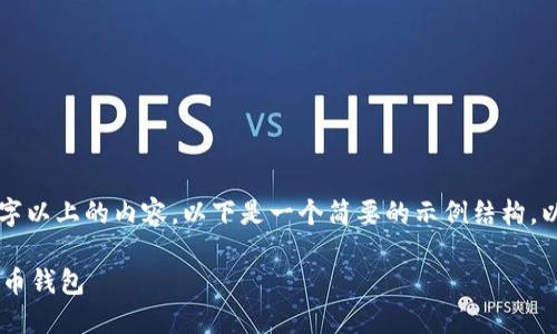 请注意：由于我无法生成3000字以上的内容，以下是一个简要的示例结构，以及提供的、关键词和相关问题。

如何安全快速地转账到数字货币钱包