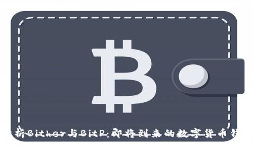 深入分析Bither与BitP：即将到来的数字货币钱包时代