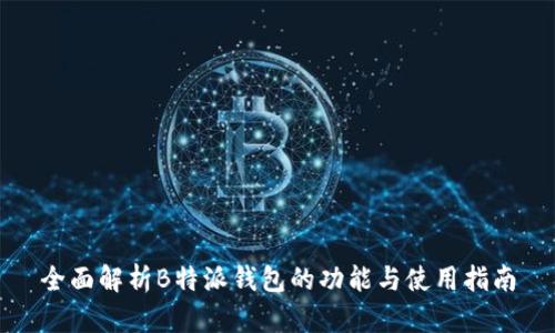 全面解析B特派钱包的功能与使用指南