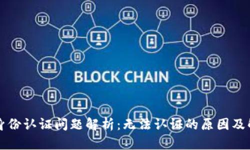 比特派身份认证问题解析：无法认证的原因及解决方案