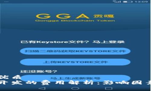 思考一个的优质
区块链钱包开发的费用解析：影响因素与市场行情