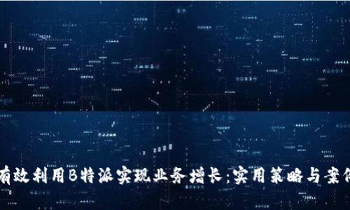 如何有效利用B特派实现业务增长：实用策略与案例分析