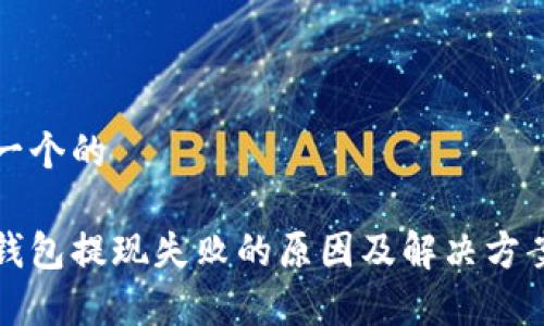 思考一个的

数字钱包提现失败的原因及解决方案解析