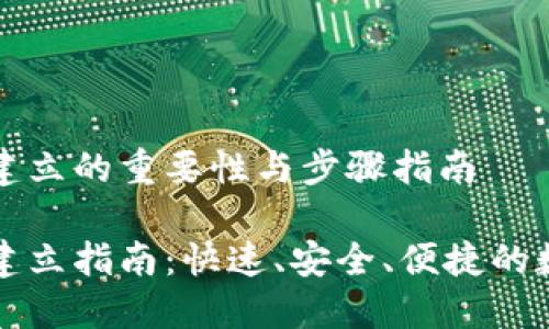 区块链钱包建立的重要性与步骤指南

区块链钱包建立指南：快速、安全、便捷的数字资产管理