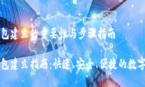 区块链钱包建立的重要性与步骤指南

区块链钱包建立指南：快速、安全、便捷的数字资产管理