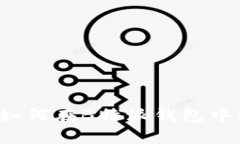 详细解析：如何在B特派钱包中格式化卡片