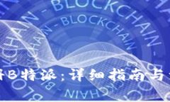 如何注册B特派：详细指南与注意事项